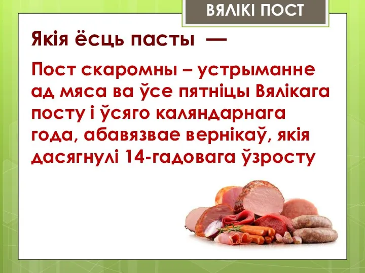 ВЯЛІКІ ПОСТ Якія ёсць пасты — Пост скаромны – устрыманне