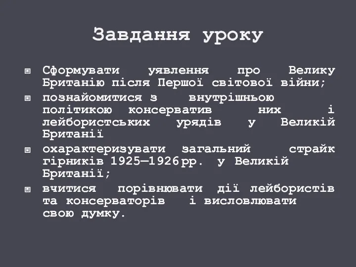 Завдання уроку Сформувати уявлення про Велику Британію після Першої світо­вої