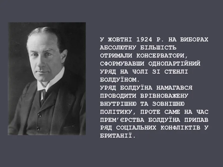 У ЖОВТНІ 1924 Р. НА ВИБОРАХ АБСОЛЮТНУ БІЛЬШІСТЬ ОТРИМАЛИ КОНСЕРВАТОРИ,