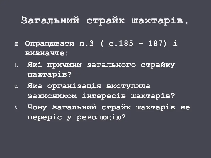 Загальний страйк шахтарів. Опрацювати п.3 ( с.185 – 187) і