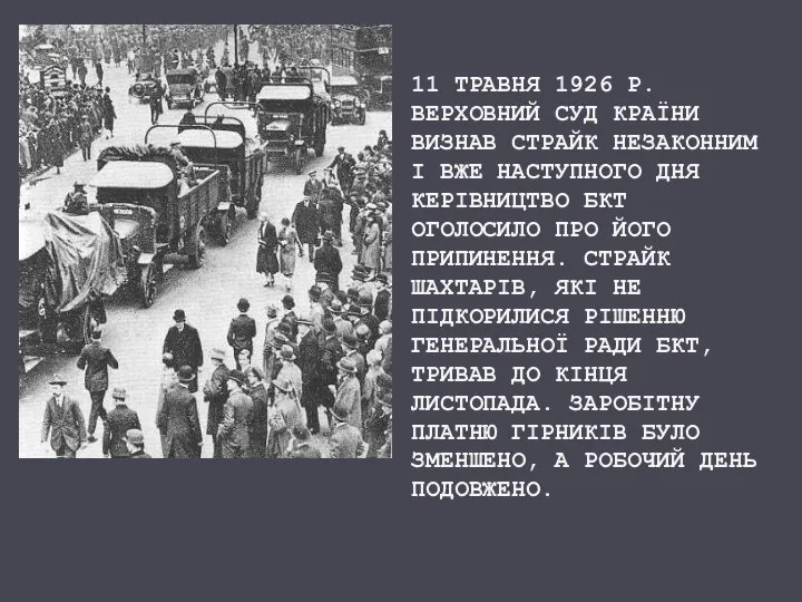 11 ТРАВНЯ 1926 Р. ВЕРХОВНИЙ СУД КРАЇНИ ВИЗНАВ СТРАЙК НЕЗАКОННИМ