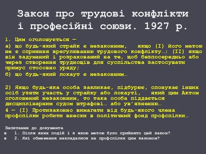 Закон про трудові конфлікти і професійні союзи. 1927 р. 1.