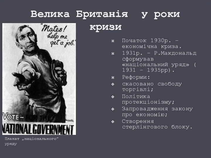 Велика Британія у роки кризи Початок 1930р. – економічна криза.