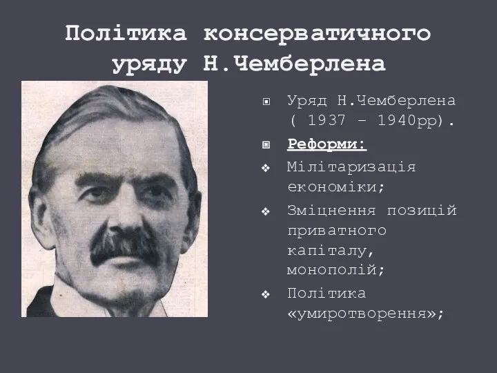 Політика консерватичного уряду Н.Чемберлена Уряд Н.Чемберлена ( 1937 – 1940рр).