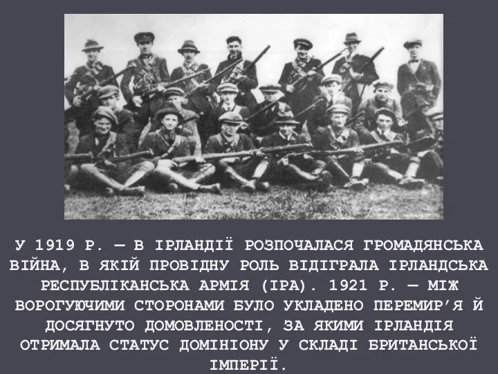 У 1919 Р. — В ІРЛАНДІЇ РОЗПОЧАЛАСЯ ГРОМАДЯНСЬКА ВІЙНА, В