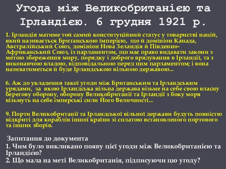 Угода між Великобританією та Ірландією. 6 грудня 1921 р. 1.