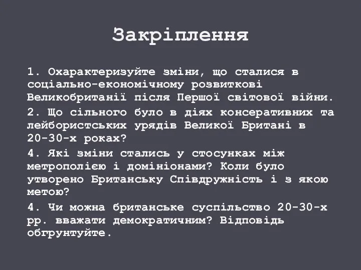 Закріплення 1. Охарактеризуйте зміни, що сталися в соціально-економічному розвиткові Великобританії