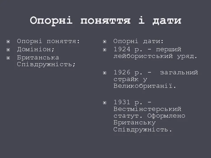 Опорні поняття і дати Опорні поняття: Домініон; Британська Співдружність; Опорні