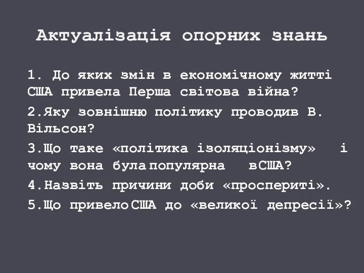 Актуалізація опорних знань 1. До яких змін в економічному житті