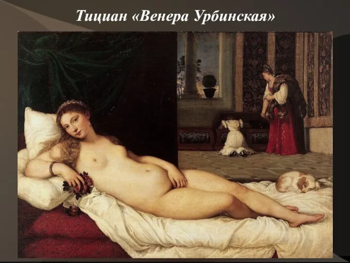 Тициан «Венера Урбинская»