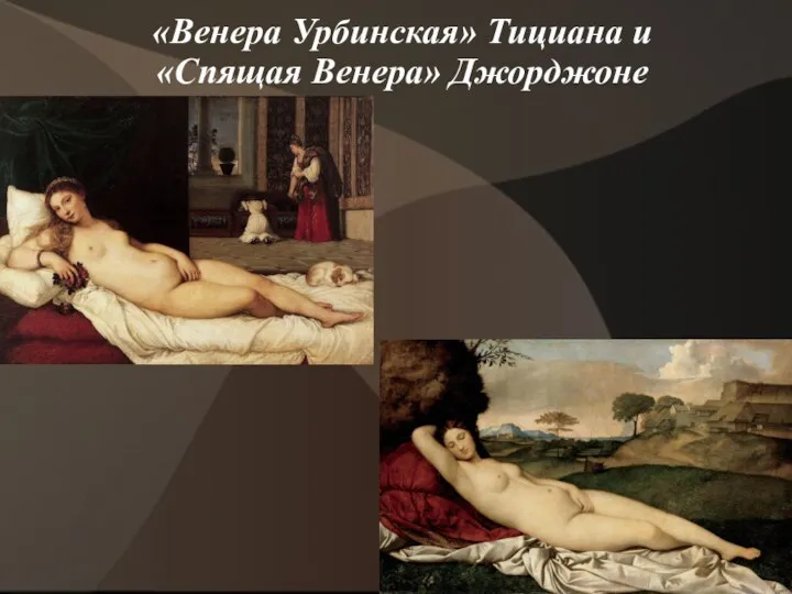 «Венера Урбинская» Тициана и «Спящая Венера» Джорджоне