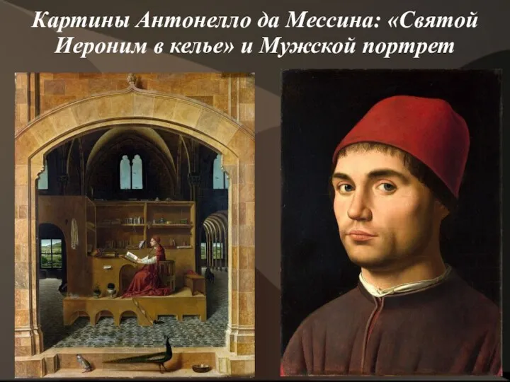 Картины Антонелло да Мессина: «Святой Иероним в келье» и Мужской портрет