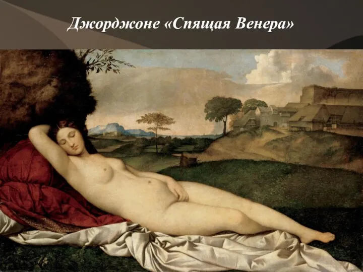 Джорджоне «Спящая Венера»