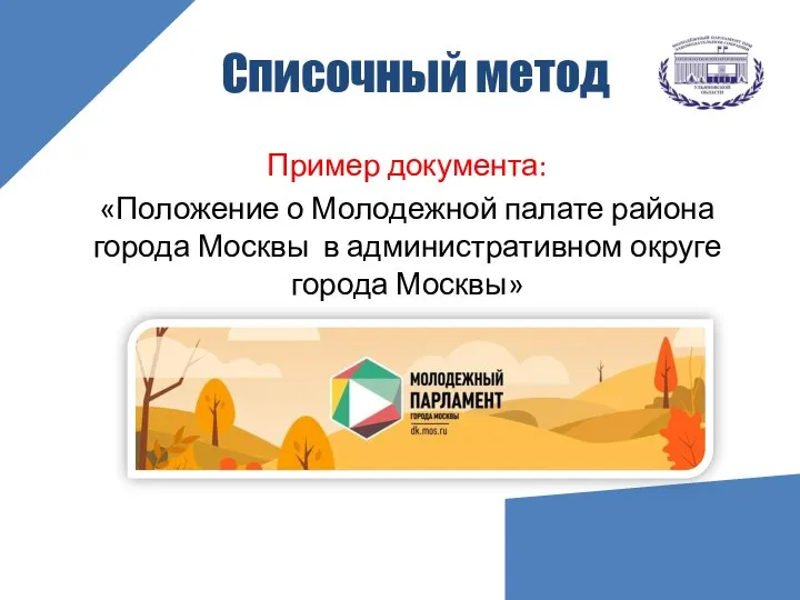 Списочный метод Пример документа: «Положение о Молодежной палате района города Москвы в административном округе города Москвы»