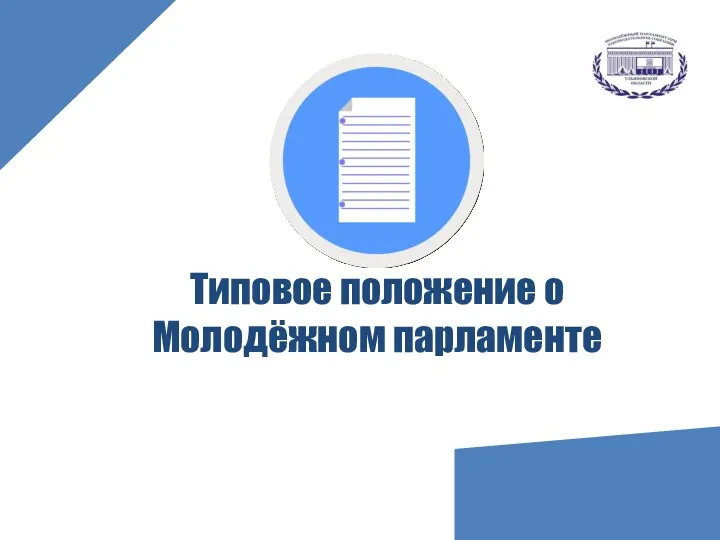 Типовое положение о Молодёжном парламенте