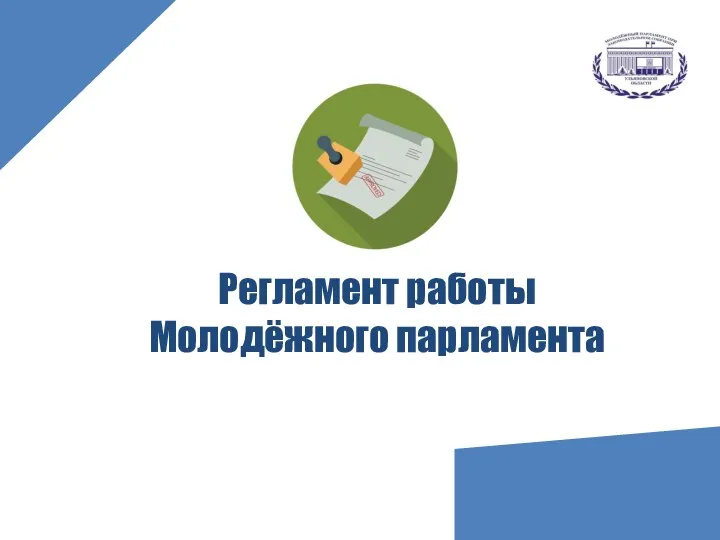 Регламент работы Молодёжного парламента