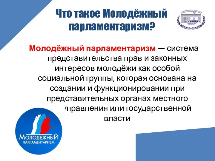 Что такое Молодёжный парламентаризм? Молодёжный парламентаризм — система представительства прав