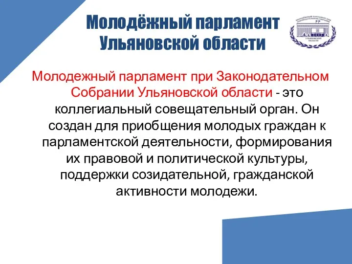 Молодёжный парламент Ульяновской области Молодежный парламент при Законодательном Собрании Ульяновской