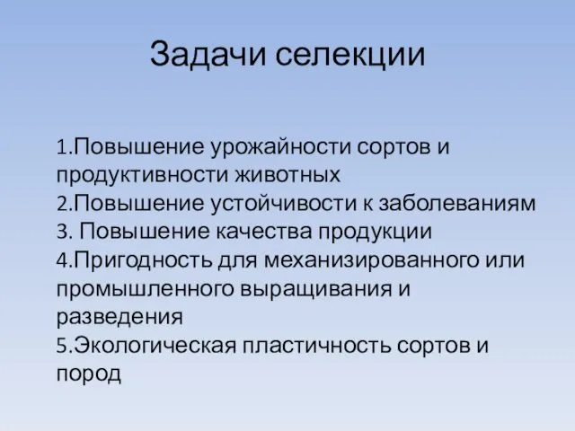 Задачи селекции 1.Повышение урожайности сортов и продуктивности животных 2.Повышение устойчивости