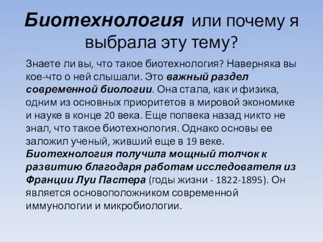 Биотехнология или почему я выбрала эту тему? Знаете ли вы,