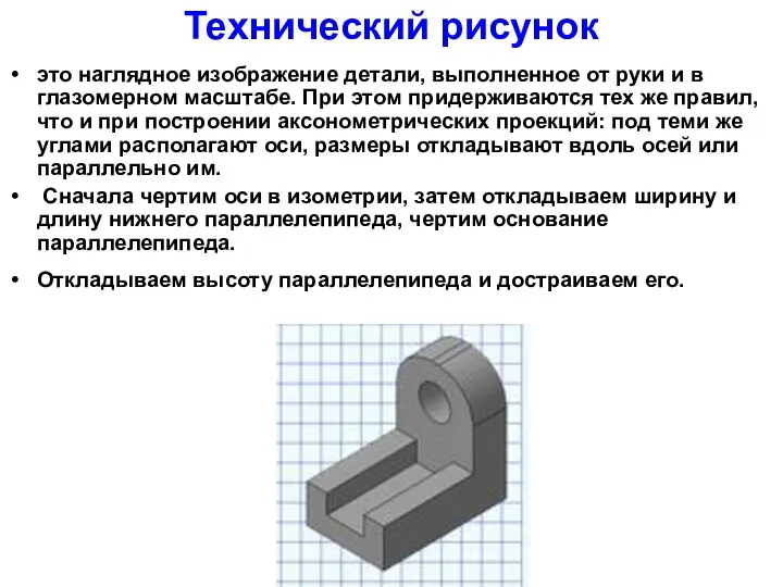 Технический рисунок это наглядное изображение детали, выполненное от руки и