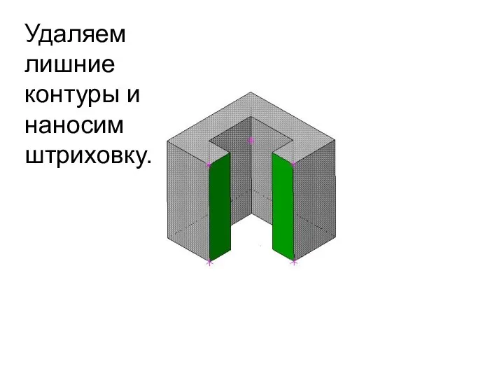 Удаляем лишние контуры и наносим штриховку.