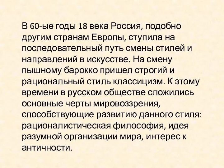 В 60-ые годы 18 века Россия, подобно другим странам Европы,