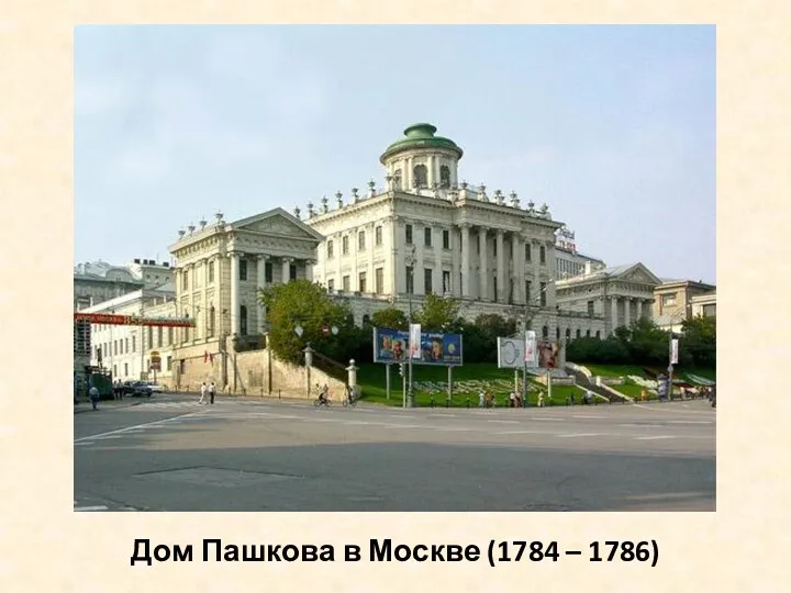 Дом Пашкова в Москве (1784 – 1786)