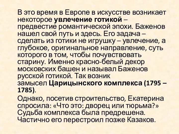 В это время в Европе в искусстве возникает некоторое увлечение