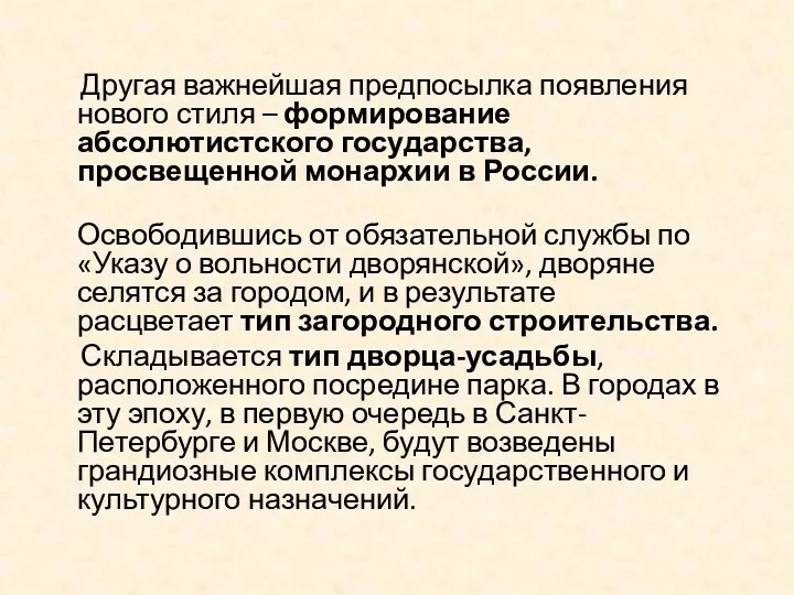 Другая важнейшая предпосылка появления нового стиля – формирование абсолютистского государства,