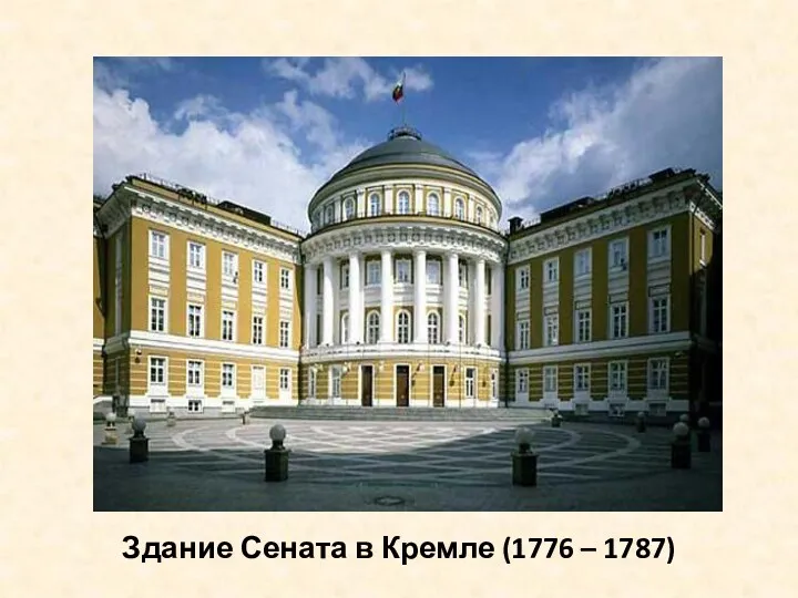 Здание Сената в Кремле (1776 – 1787)