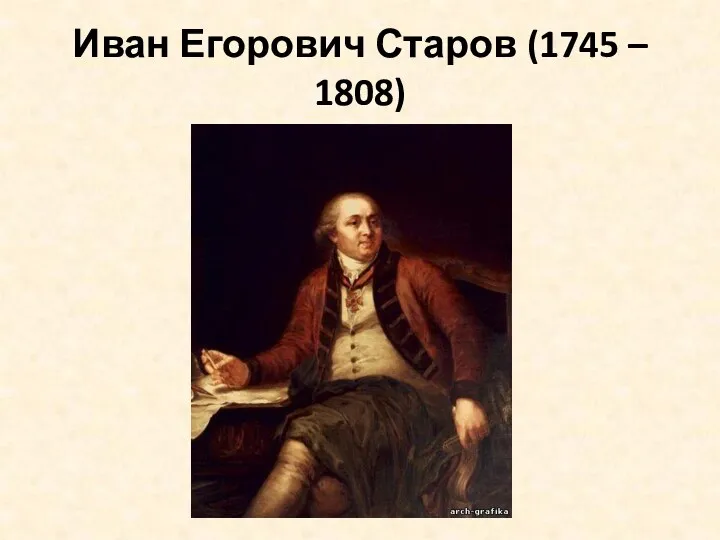 Иван Егорович Старов (1745 – 1808)