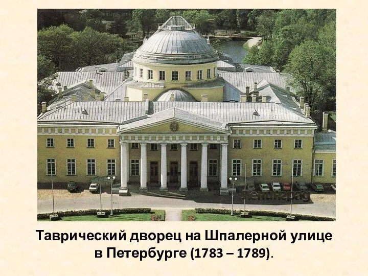 Таврический дворец на Шпалерной улице в Петербурге (1783 – 1789).