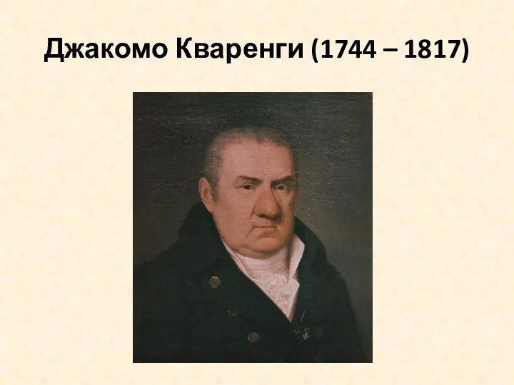 Джакомо Кваренги (1744 – 1817)