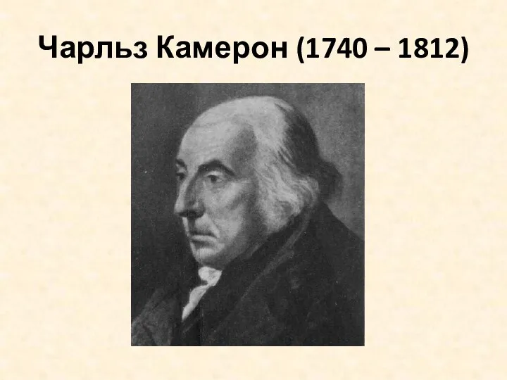 Чарльз Камерон (1740 – 1812)