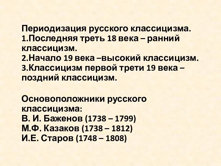 Периодизация русского классицизма. 1.Последняя треть 18 века – ранний классицизм.