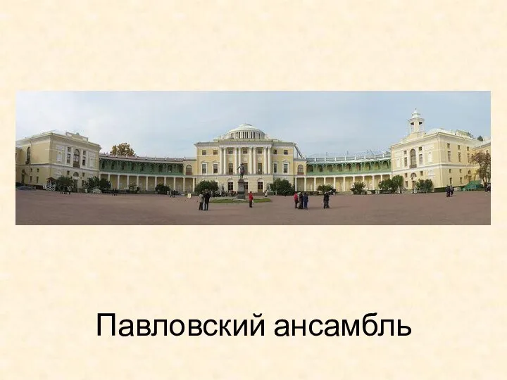 Павловский ансамбль