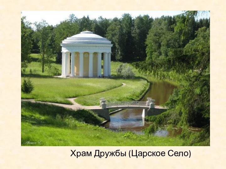 Храм Дружбы (Царское Село)