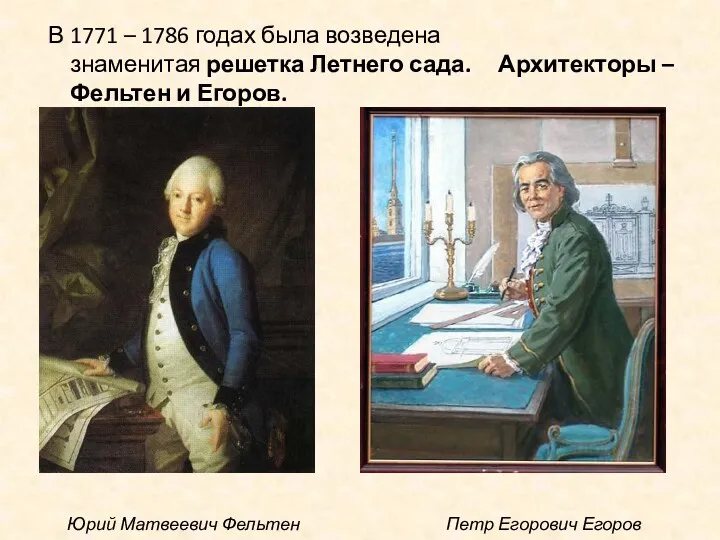 В 1771 – 1786 годах была возведена знаменитая решетка Летнего