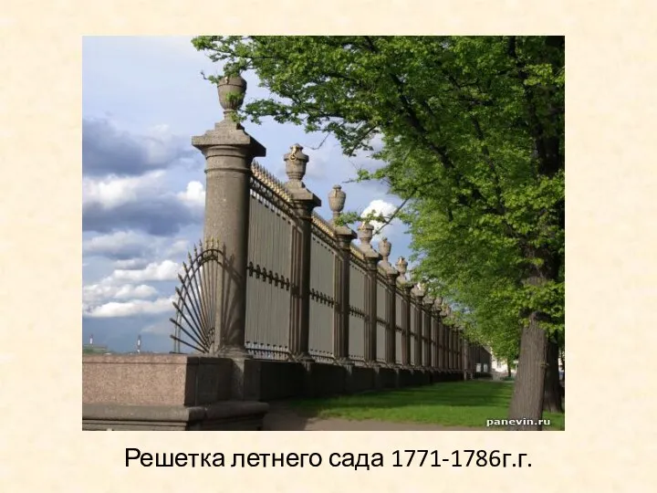 Решетка летнего сада 1771-1786г.г.