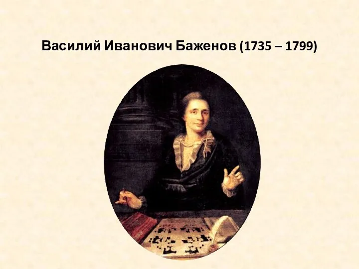 Василий Иванович Баженов (1735 – 1799)