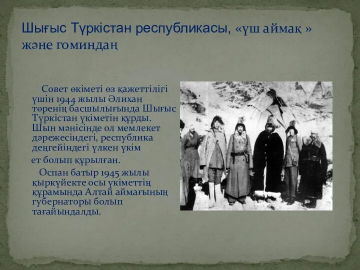 Совет өкіметі өз қажеттілігі үшін 1944 жылы Әлихан төренің басшылығында