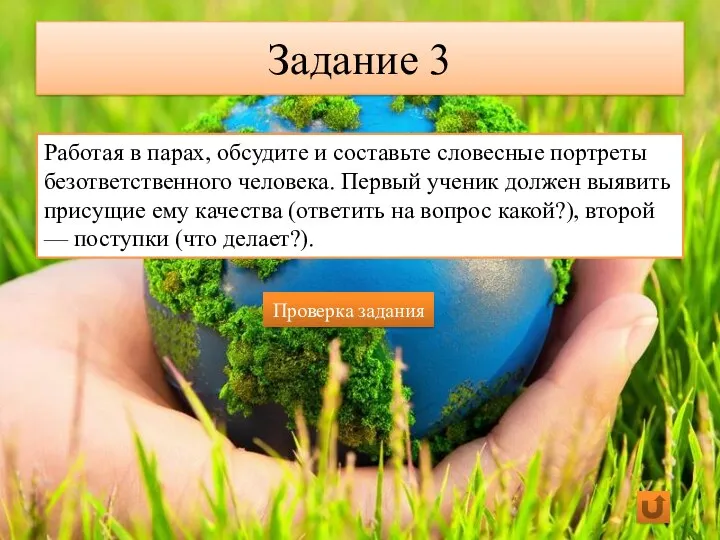 Задание 3 Работая в парах, обсудите и составьте словесные портреты