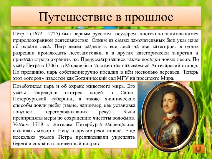 Пётр I (1672—1725) был первым русским государем, постоянно занимавшимся природоохранной