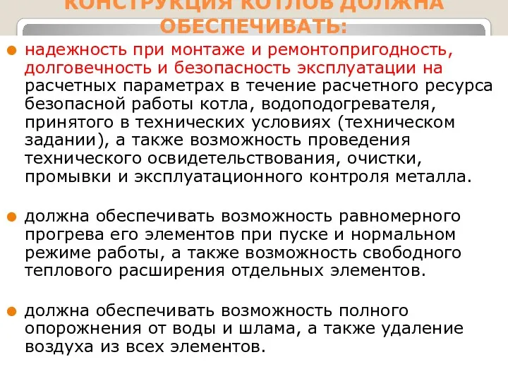 КОНСТРУКЦИЯ КОТЛОВ ДОЛЖНА ОБЕСПЕЧИВАТЬ: надежность при монтаже и ремонтопригодность, долговечность