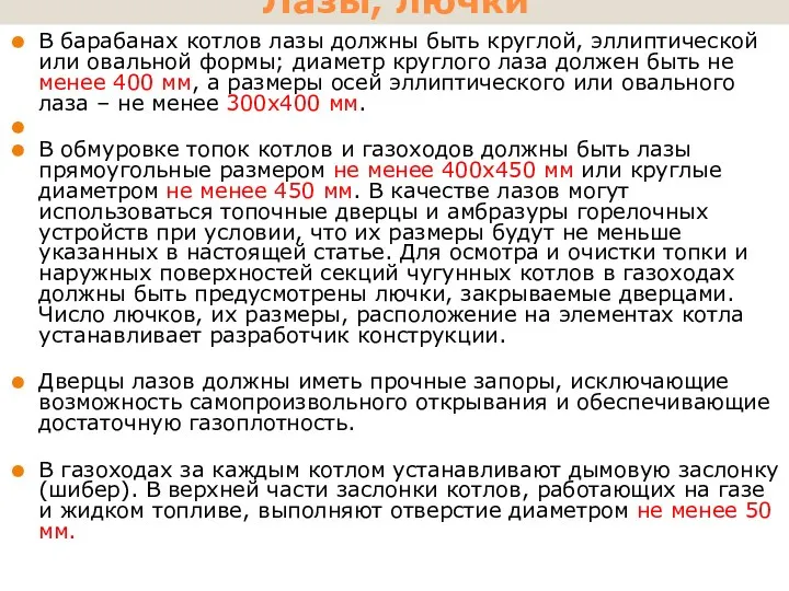 Лазы, лючки В барабанах котлов лазы должны быть круглой, эллиптической