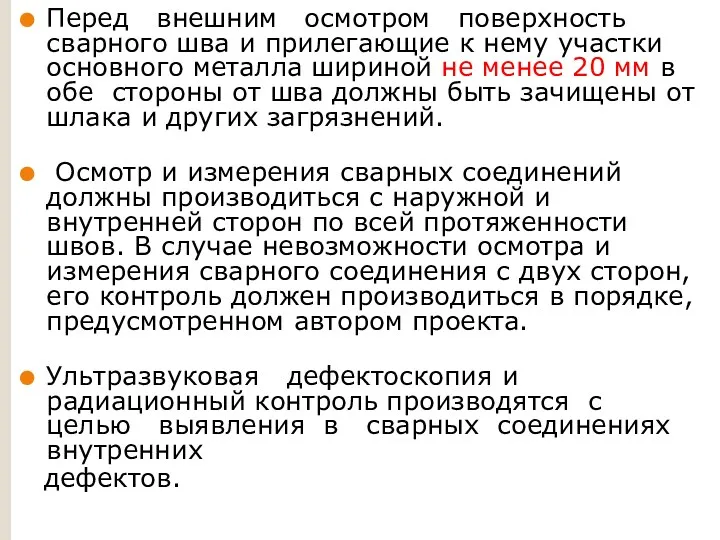 Перед внешним осмотром поверхность сварного шва и прилегающие к нему