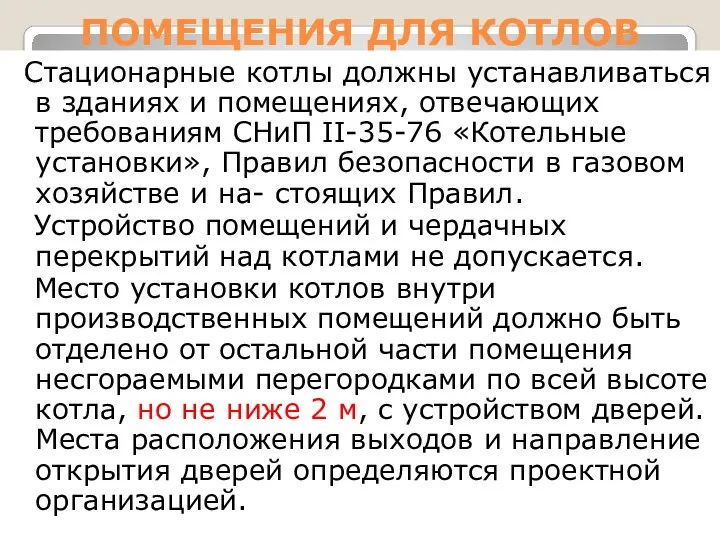 ПОМЕЩЕНИЯ ДЛЯ КОТЛОВ Стационарные котлы должны устанавливаться в зданиях и