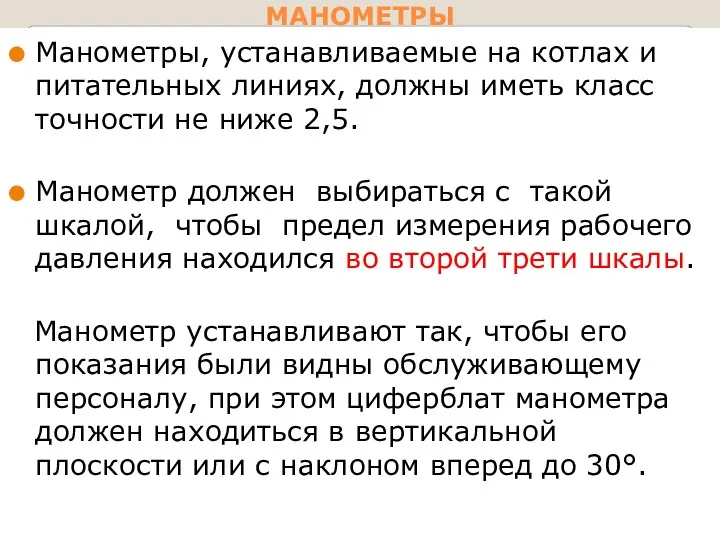 МАНОМЕТРЫ Манометры, устанавливаемые на котлах и питательных линиях, должны иметь