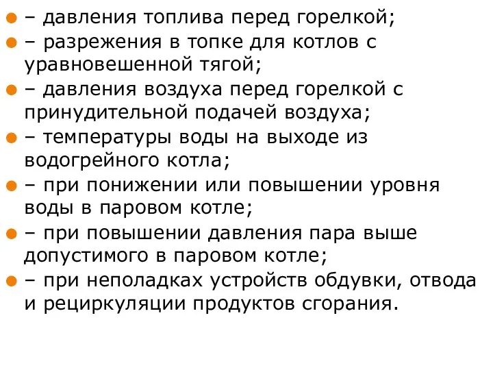 – давления топлива перед горелкой; – разрежения в топке для